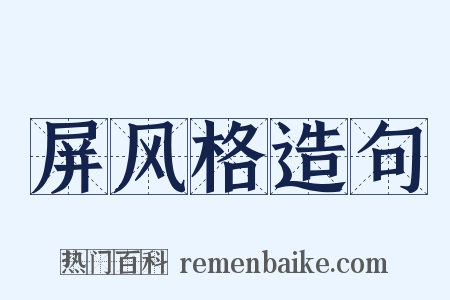 屏风格造句是什么意思的图片